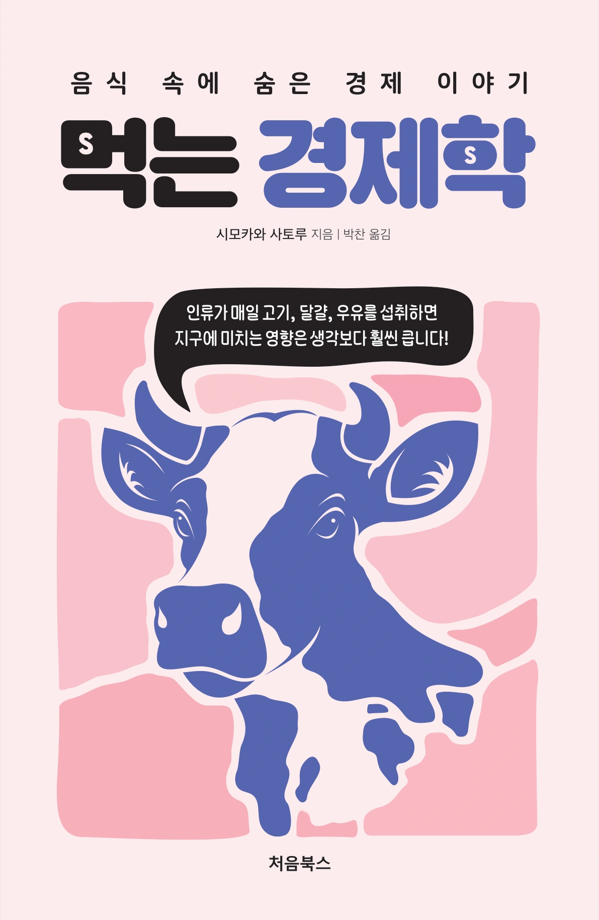 먹는 경제학 책 표지. 분홍색 바탕에 보라색 소 그림