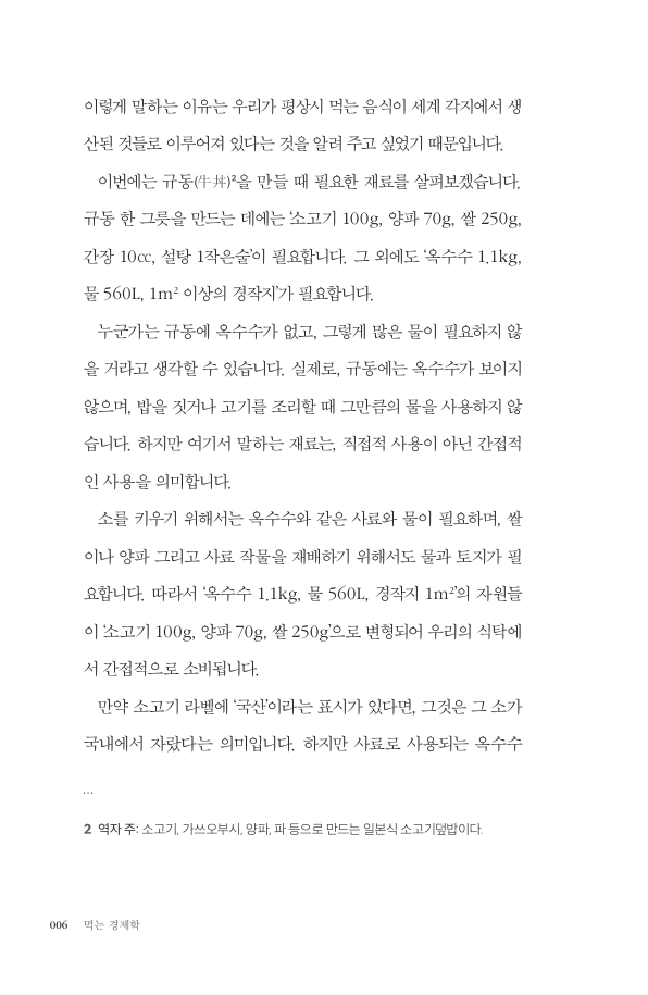 본문 6쪽: 규동의 재료와 간접적으로 쓰이는 자원