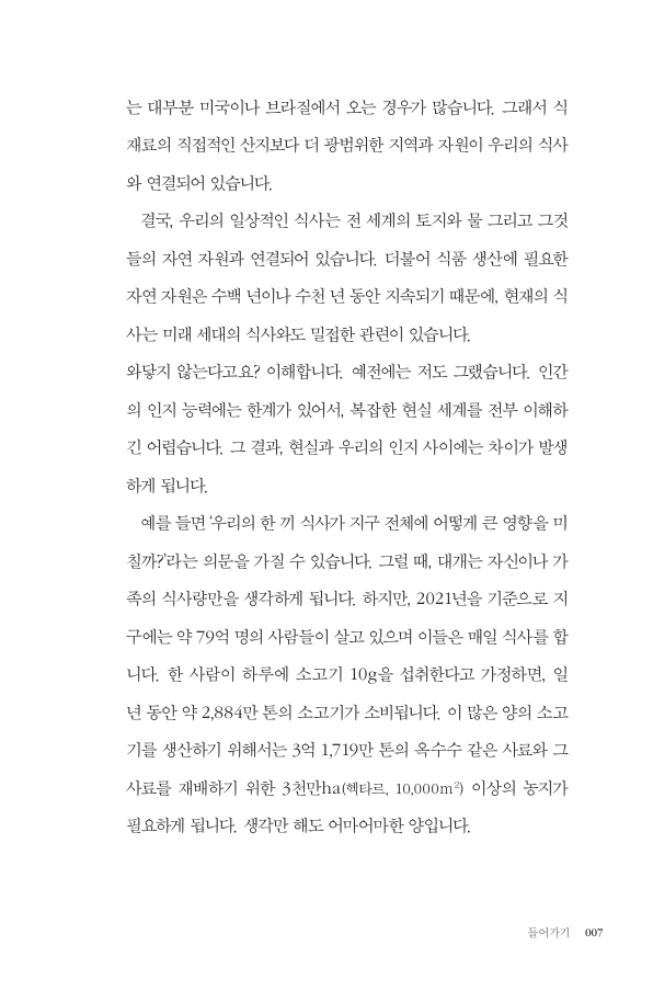 본문 7쪽: 세계의 토지와 물로 연결되는 식사